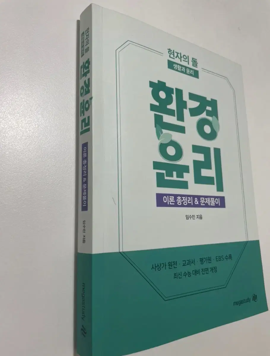 수능 생윤 생활과윤리 교재 (수능특강,수능완성,현자의돌 환경윤리)